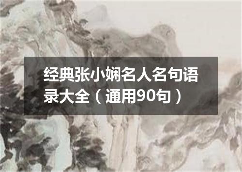 经典张小娴名人名句语录大全（通用90句）