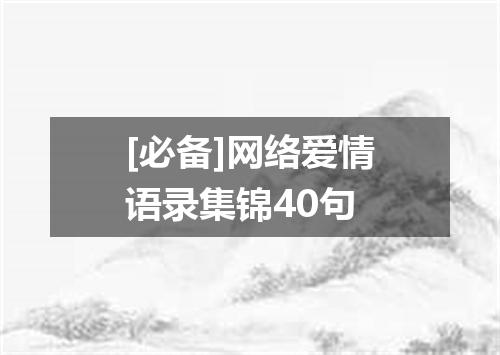 [必备]网络爱情语录集锦40句