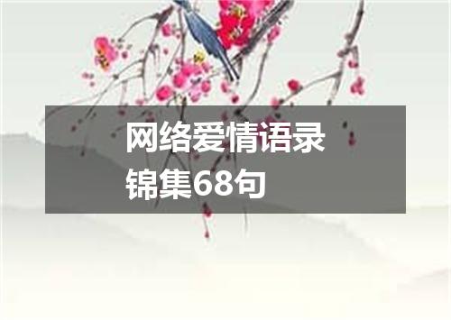 网络爱情语录锦集68句