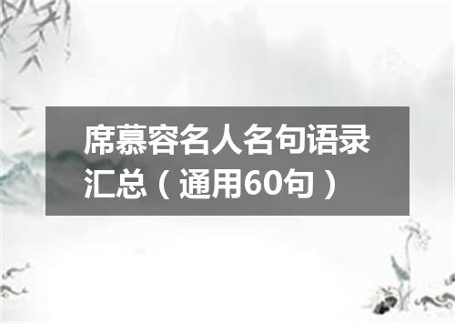 席慕容名人名句语录汇总（通用60句）