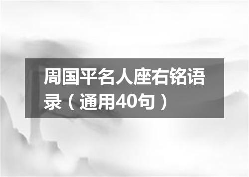 周国平名人座右铭语录（通用40句）