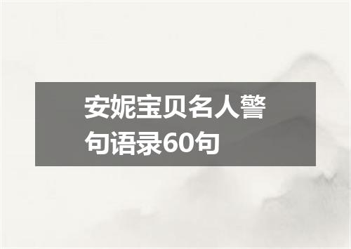 安妮宝贝名人警句语录60句