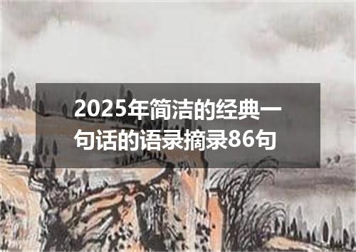 2025年简洁的经典一句话的语录摘录86句