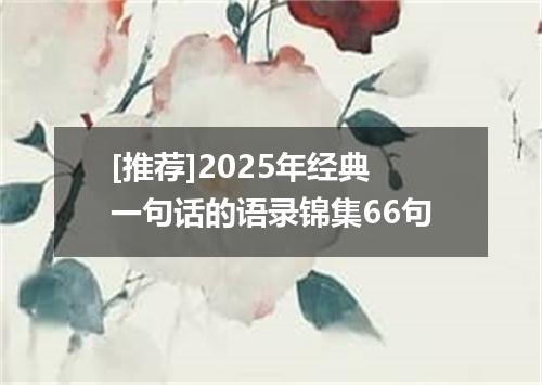 [推荐]2025年经典一句话的语录锦集66句