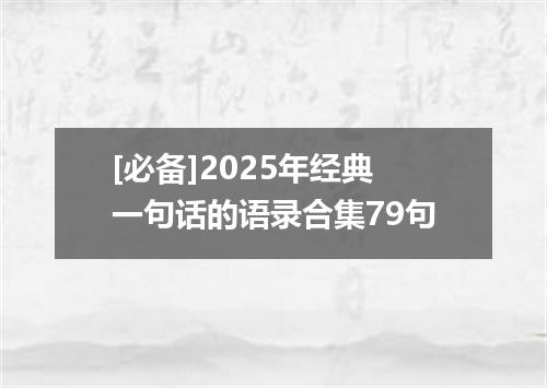 [必备]2025年经典一句话的语录合集79句