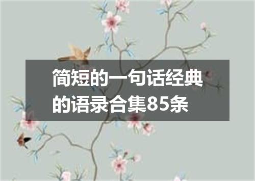 简短的一句话经典的语录合集85条