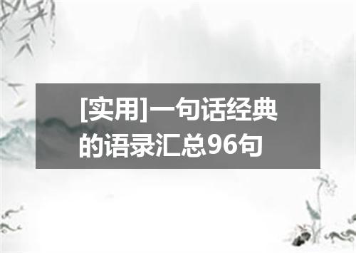 [实用]一句话经典的语录汇总96句