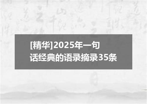 [精华]2025年一句话经典的语录摘录35条