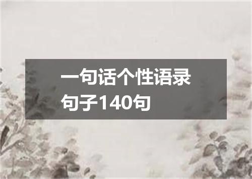 一句话个性语录句子140句