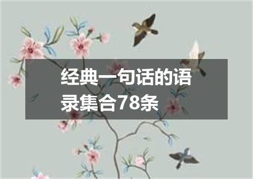 经典一句话的语录集合78条