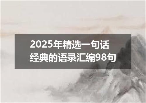 2025年精选一句话经典的语录汇编98句
