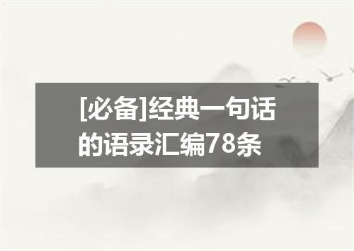 [必备]经典一句话的语录汇编78条