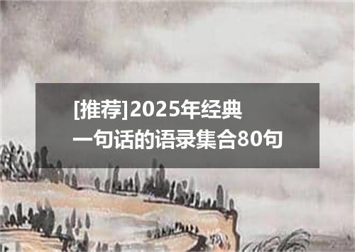 [推荐]2025年经典一句话的语录集合80句