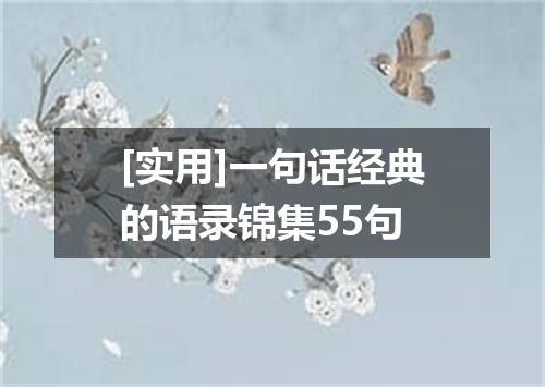 [实用]一句话经典的语录锦集55句