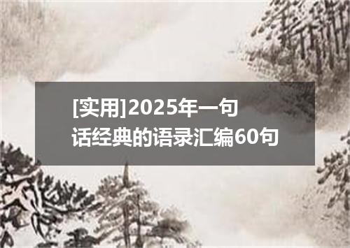 [实用]2025年一句话经典的语录汇编60句