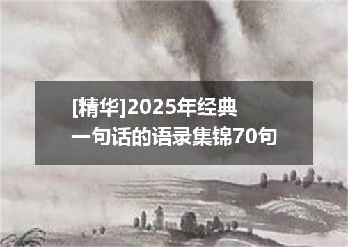 [精华]2025年经典一句话的语录集锦70句