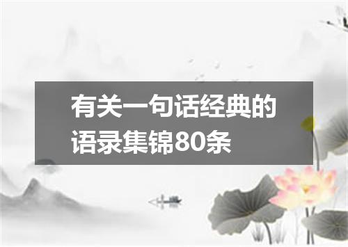 有关一句话经典的语录集锦80条