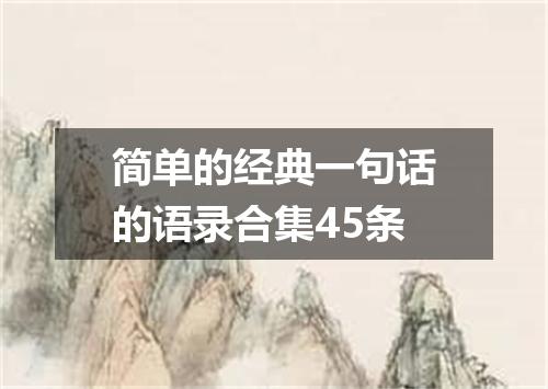 简单的经典一句话的语录合集45条