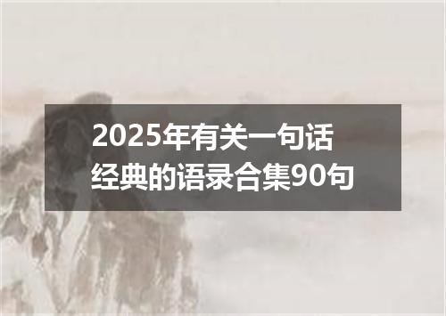 2025年有关一句话经典的语录合集90句