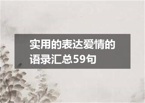 实用的表达爱情的语录汇总59句