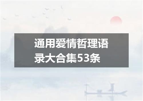 通用爱情哲理语录大合集53条