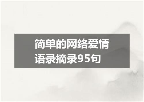 简单的网络爱情语录摘录95句