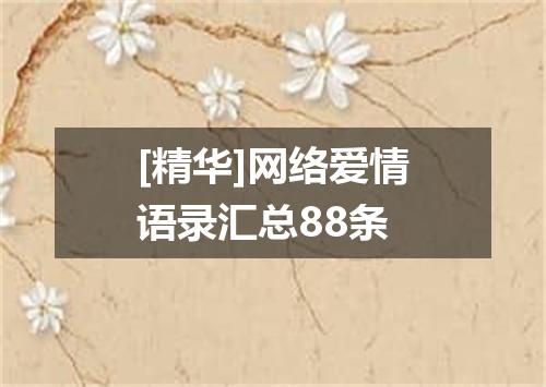 [精华]网络爱情语录汇总88条