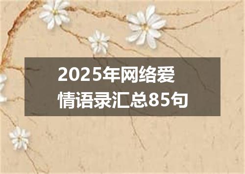 2025年网络爱情语录汇总85句