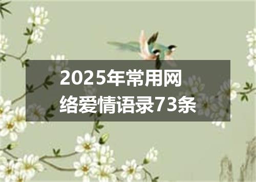 2025年常用网络爱情语录73条