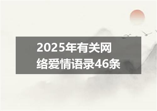 2025年有关网络爱情语录46条