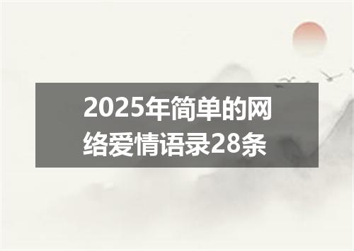 2025年简单的网络爱情语录28条