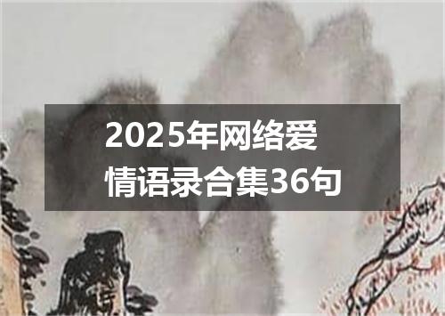 2025年网络爱情语录合集36句