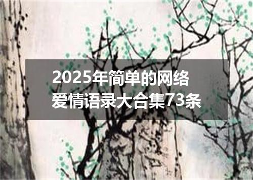 2025年简单的网络爱情语录大合集73条