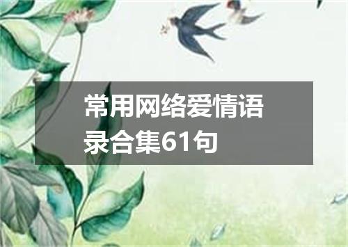 常用网络爱情语录合集61句