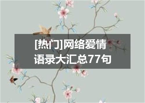 [热门]网络爱情语录大汇总77句