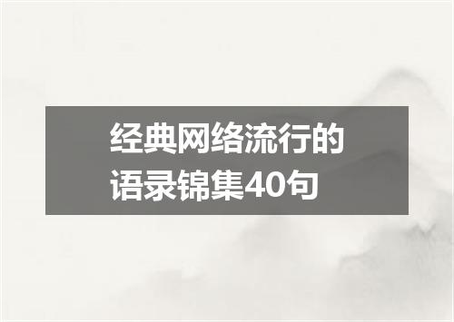 经典网络流行的语录锦集40句