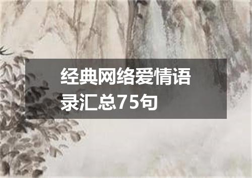 经典网络爱情语录汇总75句
