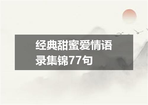 经典甜蜜爱情语录集锦77句