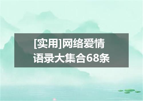 [实用]网络爱情语录大集合68条