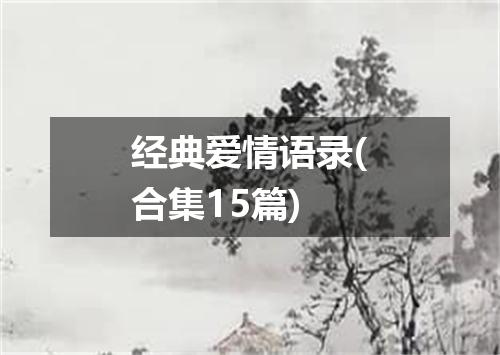 经典爱情语录(合集15篇)