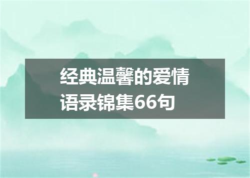 经典温馨的爱情语录锦集66句