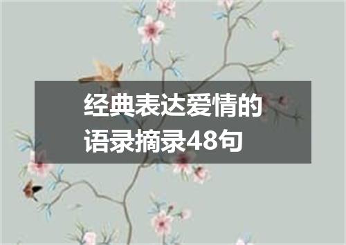 经典表达爱情的语录摘录48句