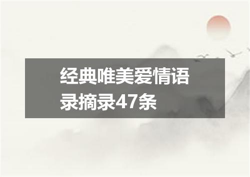 经典唯美爱情语录摘录47条