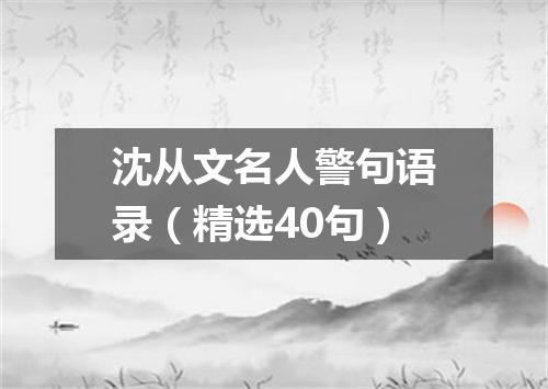 沈从文名人警句语录（精选40句）