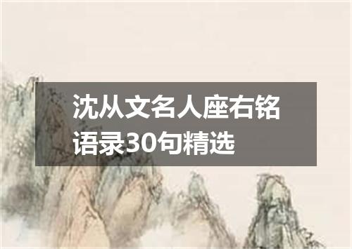 沈从文名人座右铭语录30句精选