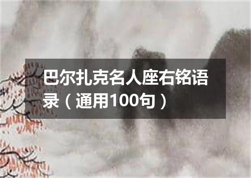 巴尔扎克名人座右铭语录(通用100句)