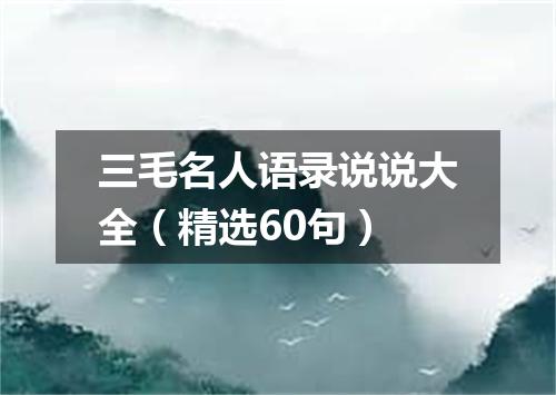 三毛名人语录说说大全(精选60句)