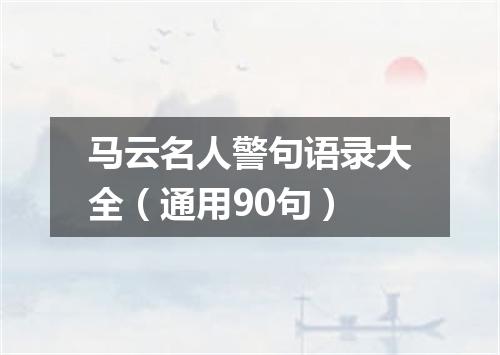 马云名人警句语录大全（通用90句）