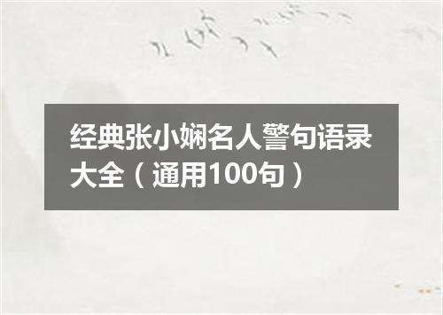 经典张小娴名人警句语录大全（通用100句）
