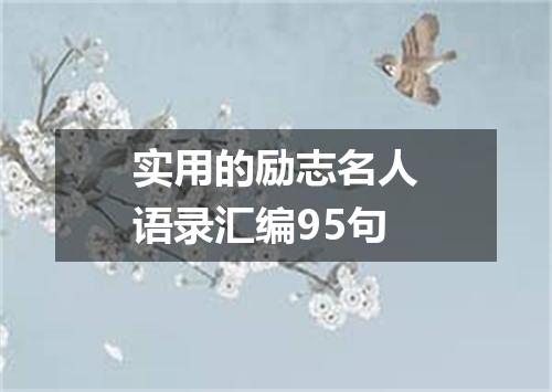 实用的励志名人语录汇编95句